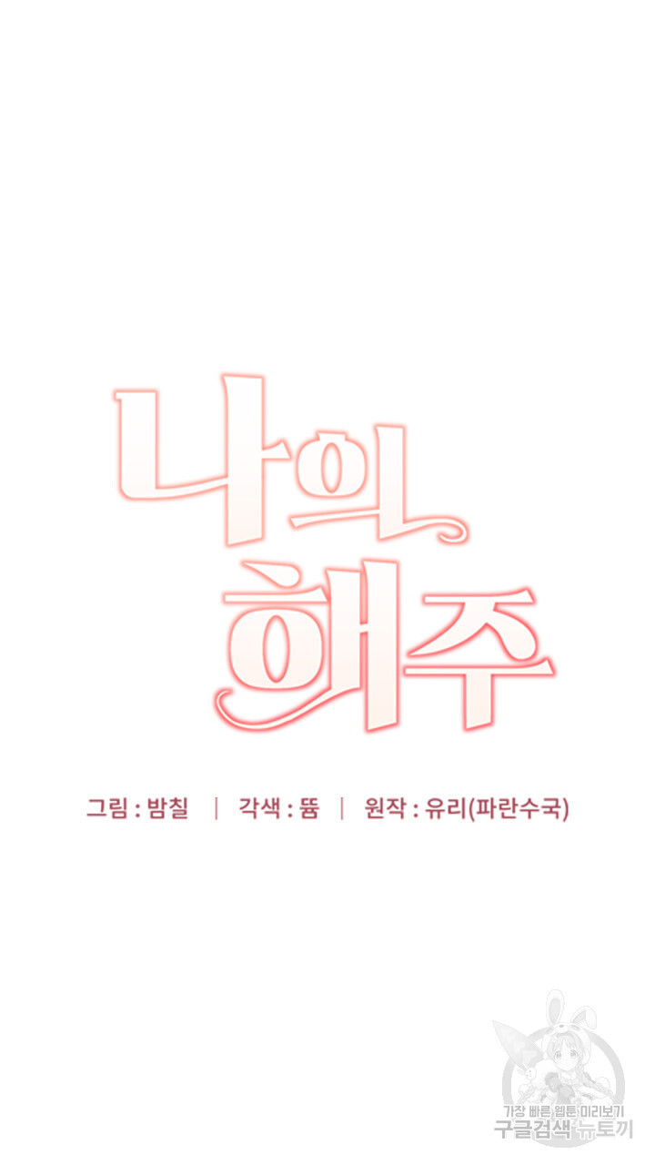 나의 해주 11화 - 웹툰 이미지 30