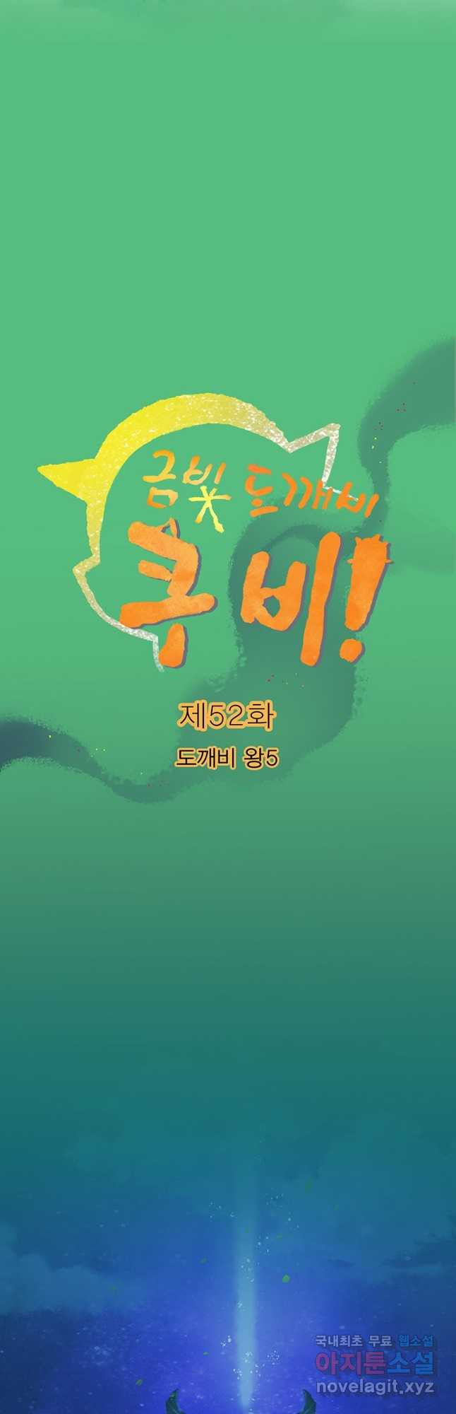 금빛도깨비 쿠비 52화 - 웹툰 이미지 6