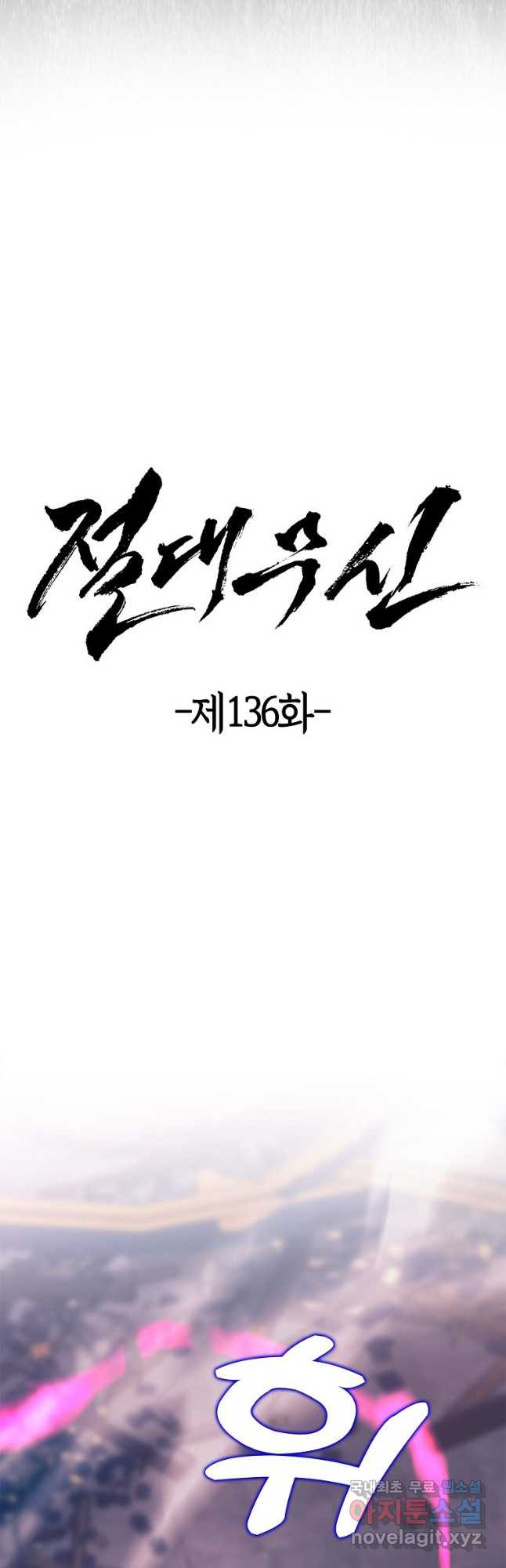 절대무신 136화 - 웹툰 이미지 10