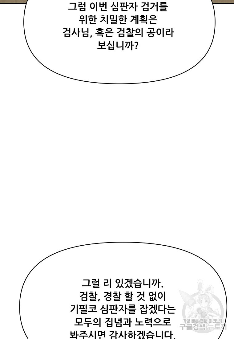 검사님 출세하신다! 45화 - 웹툰 이미지 70