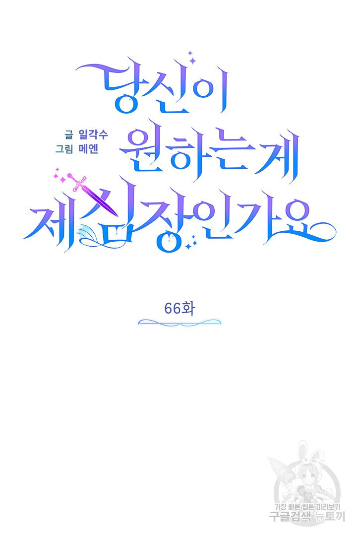 당신이 원하는 게 제 심장인가요 66화 - 웹툰 이미지 37