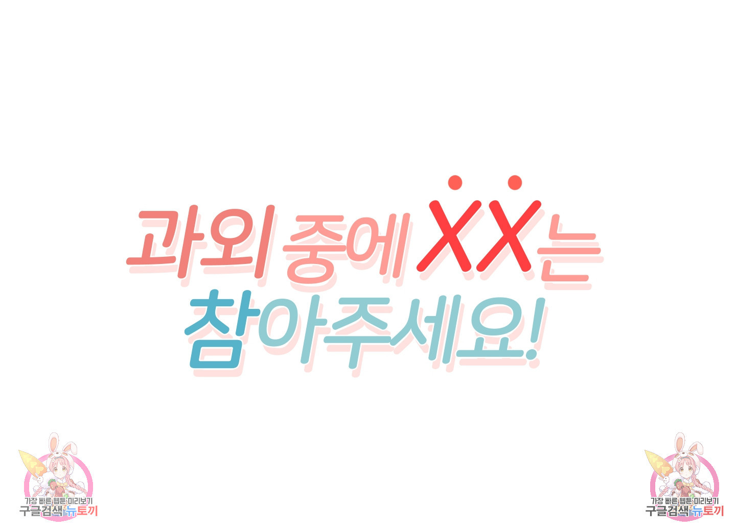 과외중에 XX는 참아주세요! 5화 - 웹툰 이미지 89