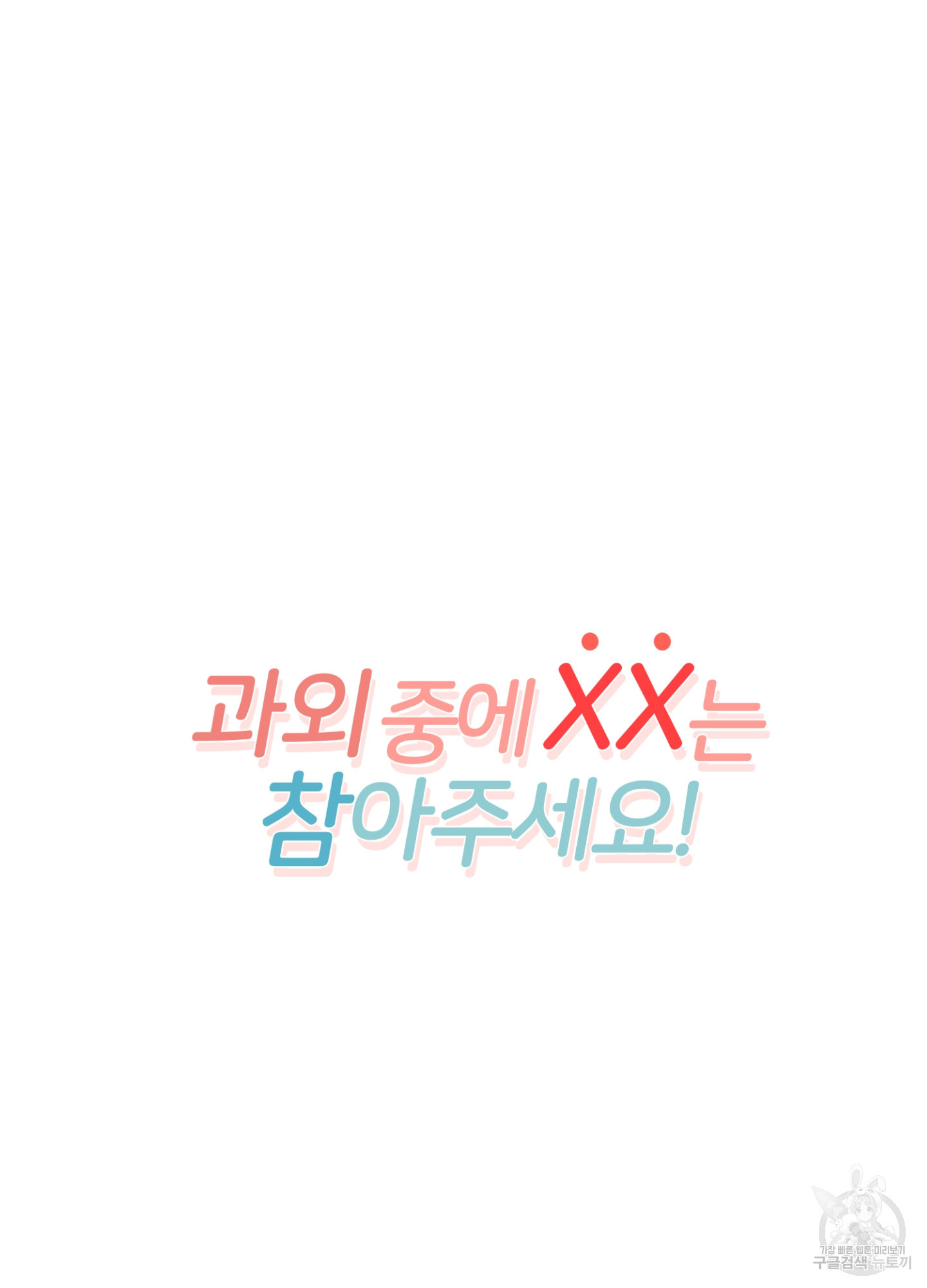 과외중에 XX는 참아주세요! 6화(최종화) - 웹툰 이미지 8