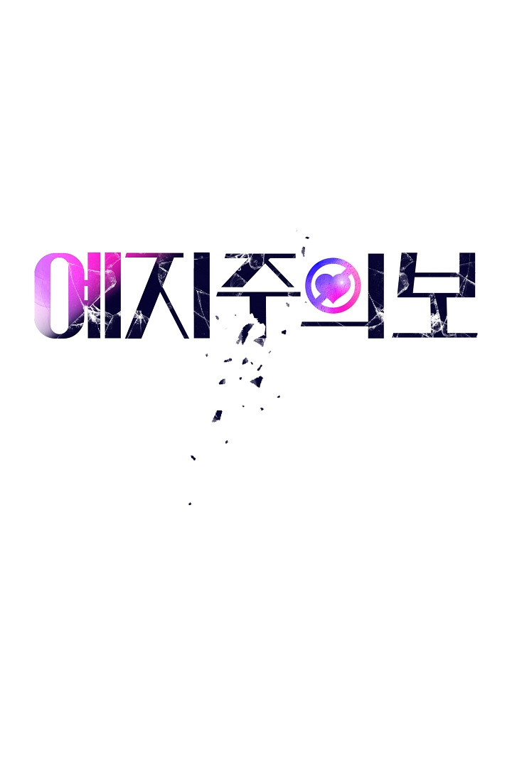 예지주의보 39화 - 웹툰 이미지 10