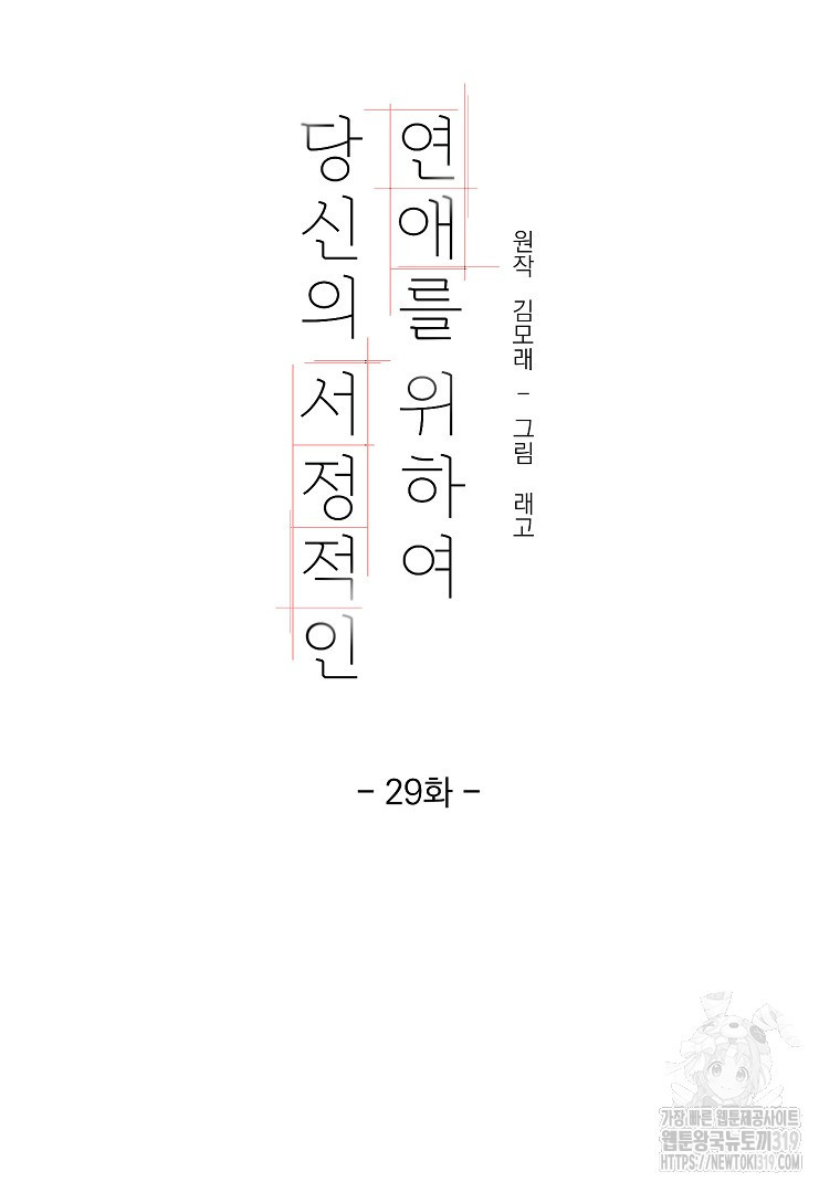 당신의 서정적인 연애를 위하여 29화 - 웹툰 이미지 4