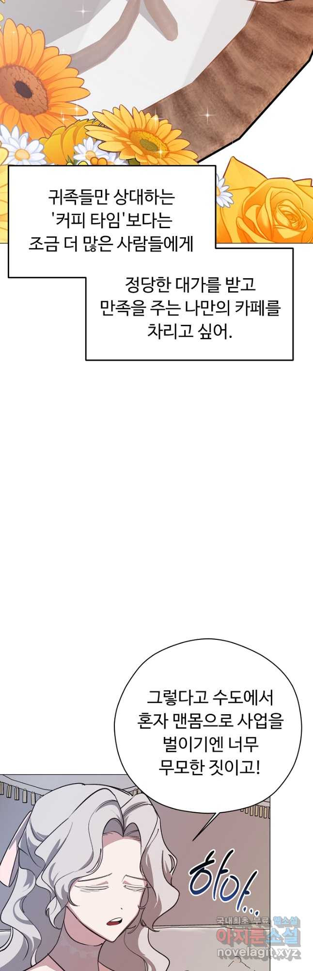 느긋한 공작 부인의 커피하우스 40화 - 웹툰 이미지 18