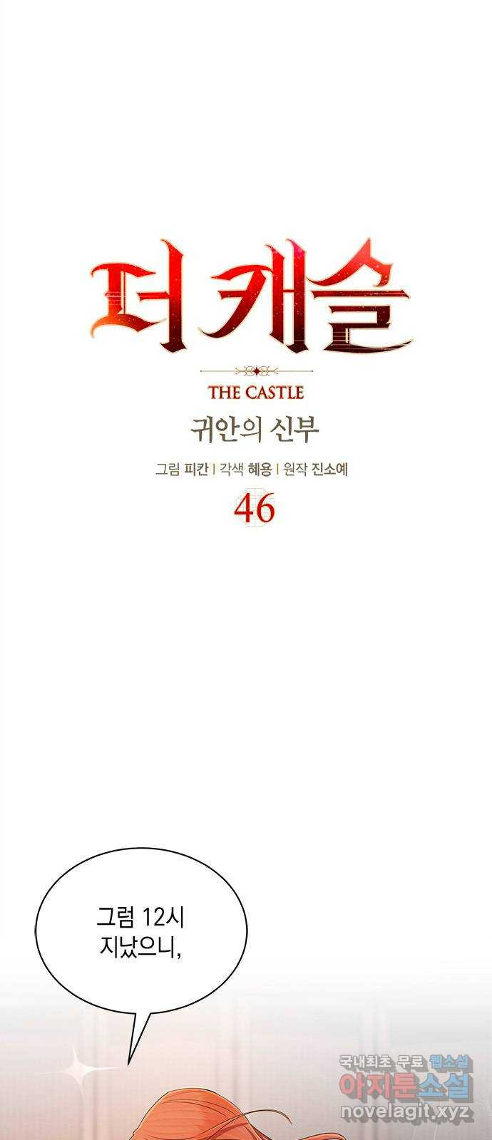 더 캐슬 - 귀안의 신부 46화 - 웹툰 이미지 1