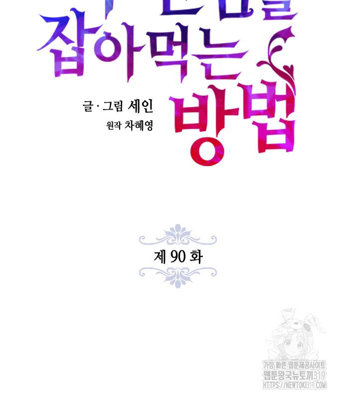 주인님을 잡아먹는 방법 90화 - 웹툰 이미지 31