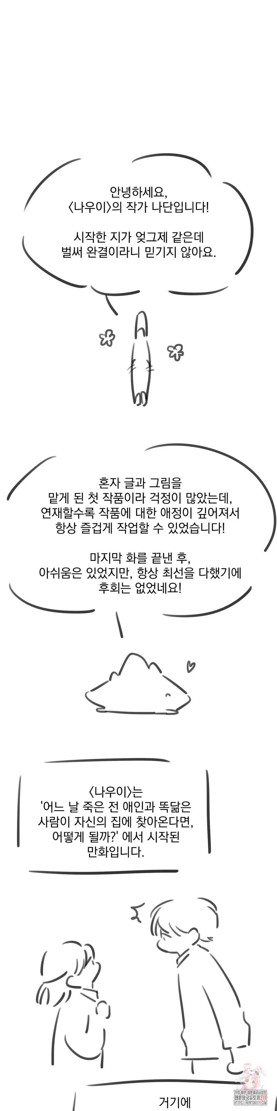 나우이 에필로그 완결 후기 - 웹툰 이미지 1