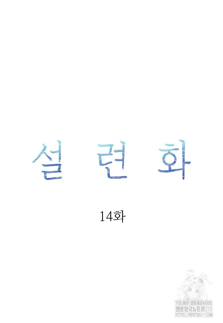 설련화 14화 - 웹툰 이미지 15