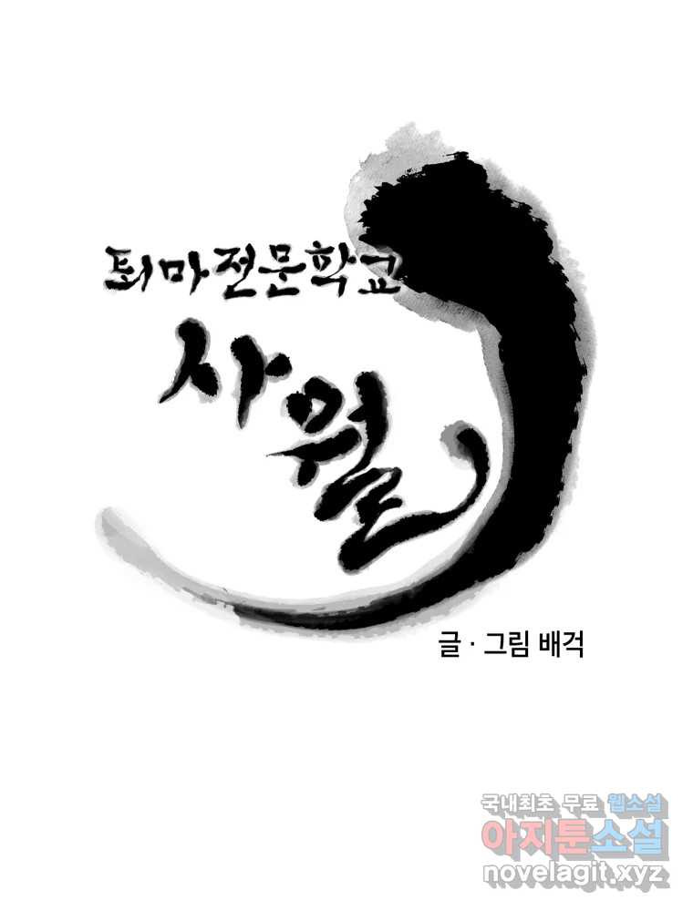 퇴마전문학교 사월 65화 만인사 - 웹툰 이미지 33