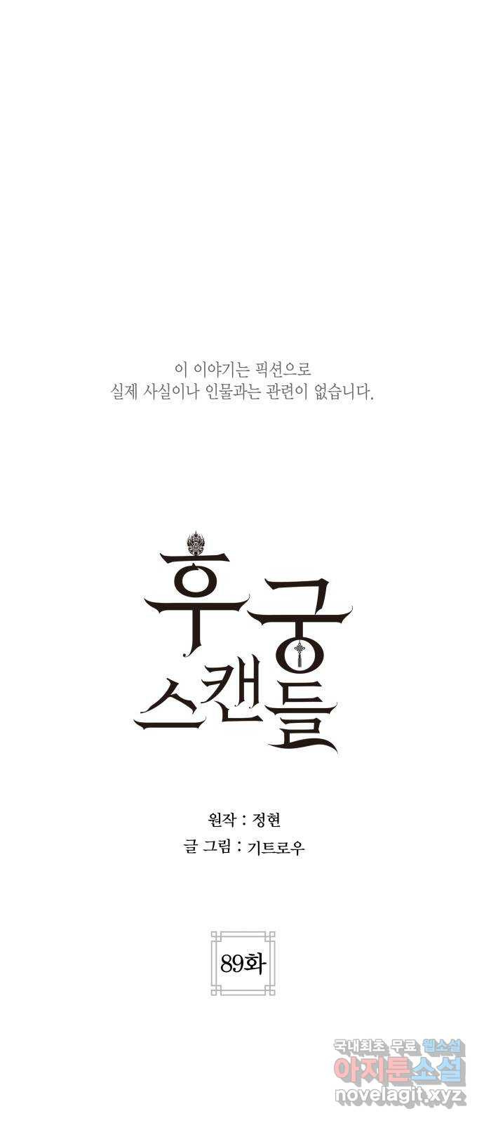 후궁 스캔들 최종화 - 웹툰 이미지 1