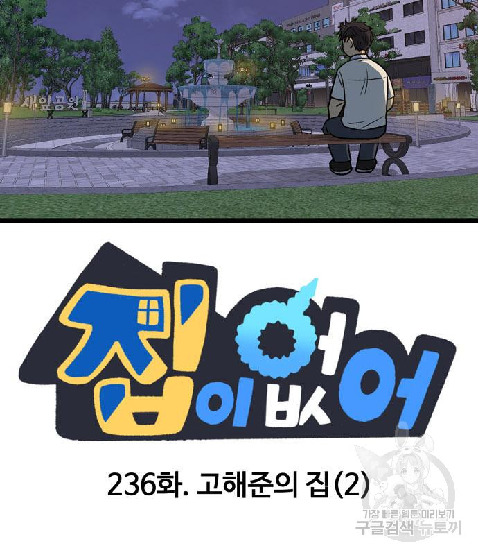 집이 없어 236화 - 웹툰 이미지 55