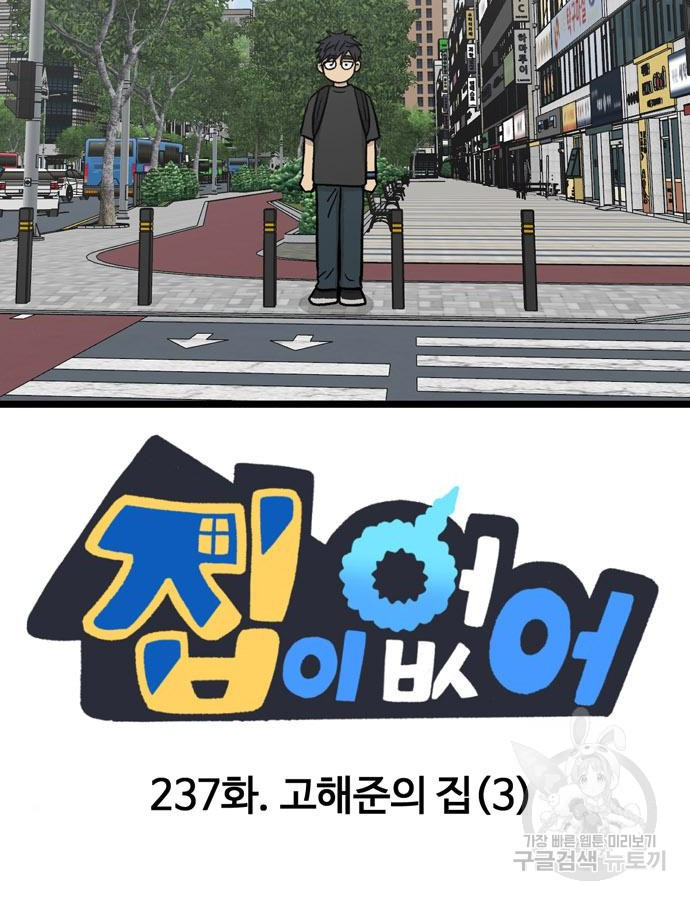 집이 없어 237화 - 웹툰 이미지 15