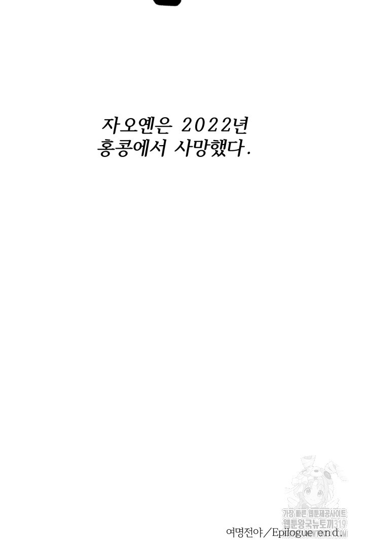 여명전야 75화 2부 후기 - 웹툰 이미지 154