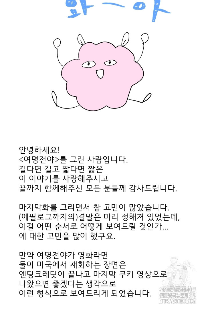 여명전야 75화 2부 후기 - 웹툰 이미지 156