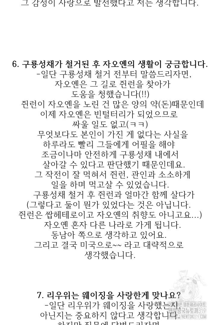 여명전야 75화 2부 후기 - 웹툰 이미지 160