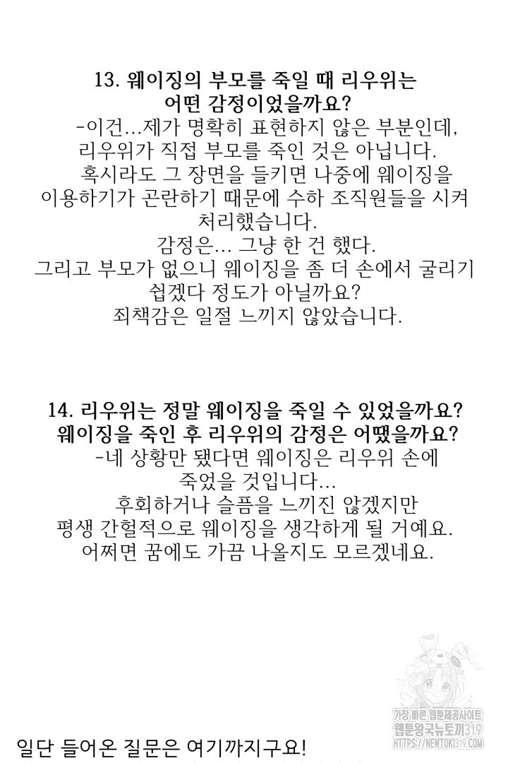 여명전야 75화 2부 후기 - 웹툰 이미지 163