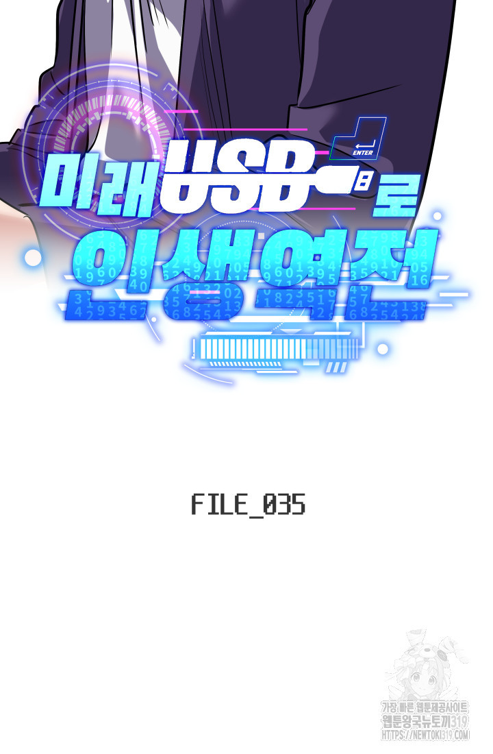 미래 USB로 인생역전! 35화 - 웹툰 이미지 2