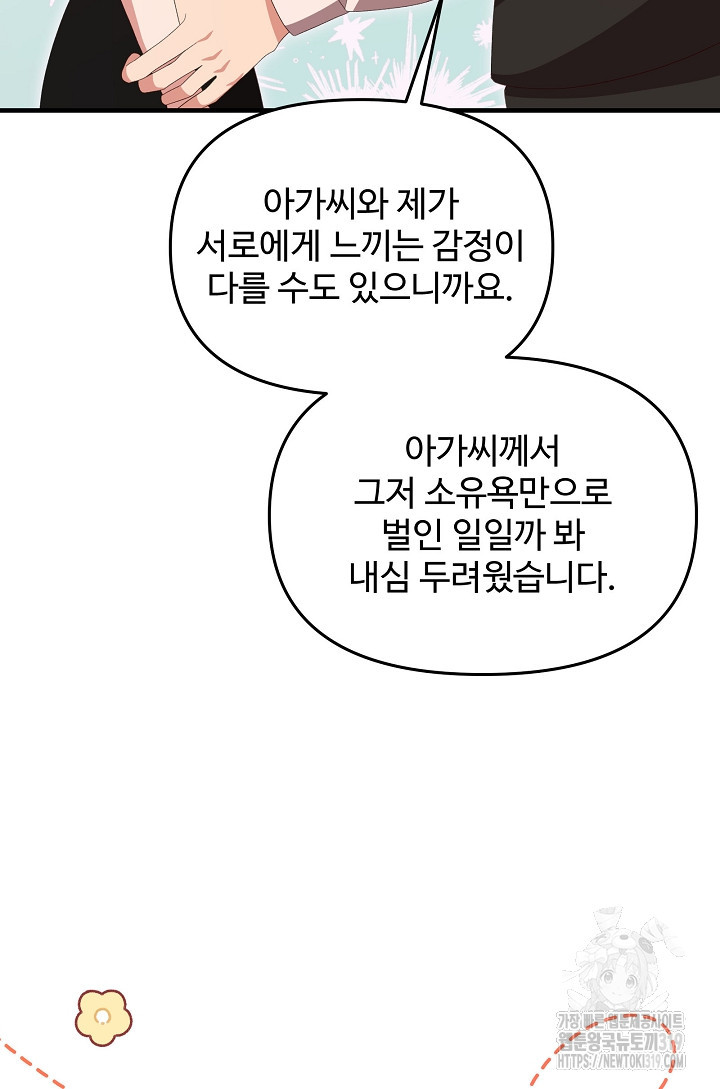 너를 소유하는 법 61화 - 웹툰 이미지 61