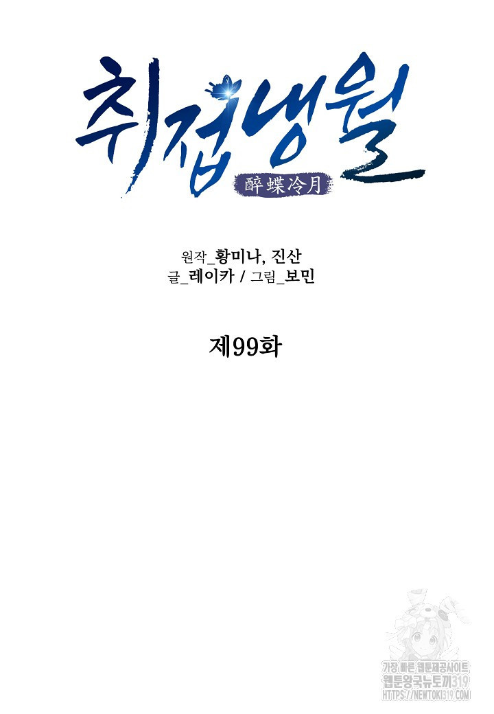 취접냉월 99화 - 웹툰 이미지 27