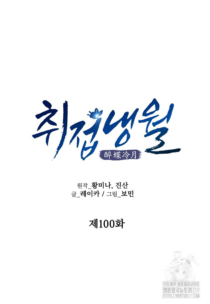 취접냉월 100화 (완결) - 웹툰 이미지 33