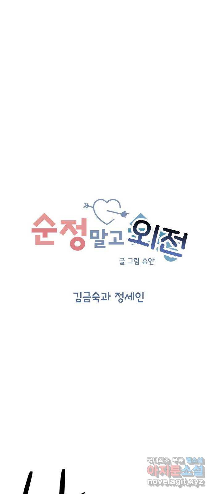 순정말고 순종 외전 1화 - 김금숙과 정세인／롱디의 부작용(1) - 웹툰 이미지 9