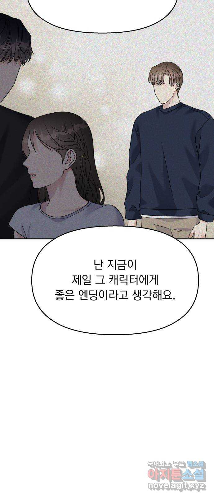 순정말고 순종 외전 1화 - 김금숙과 정세인／롱디의 부작용(1) - 웹툰 이미지 21