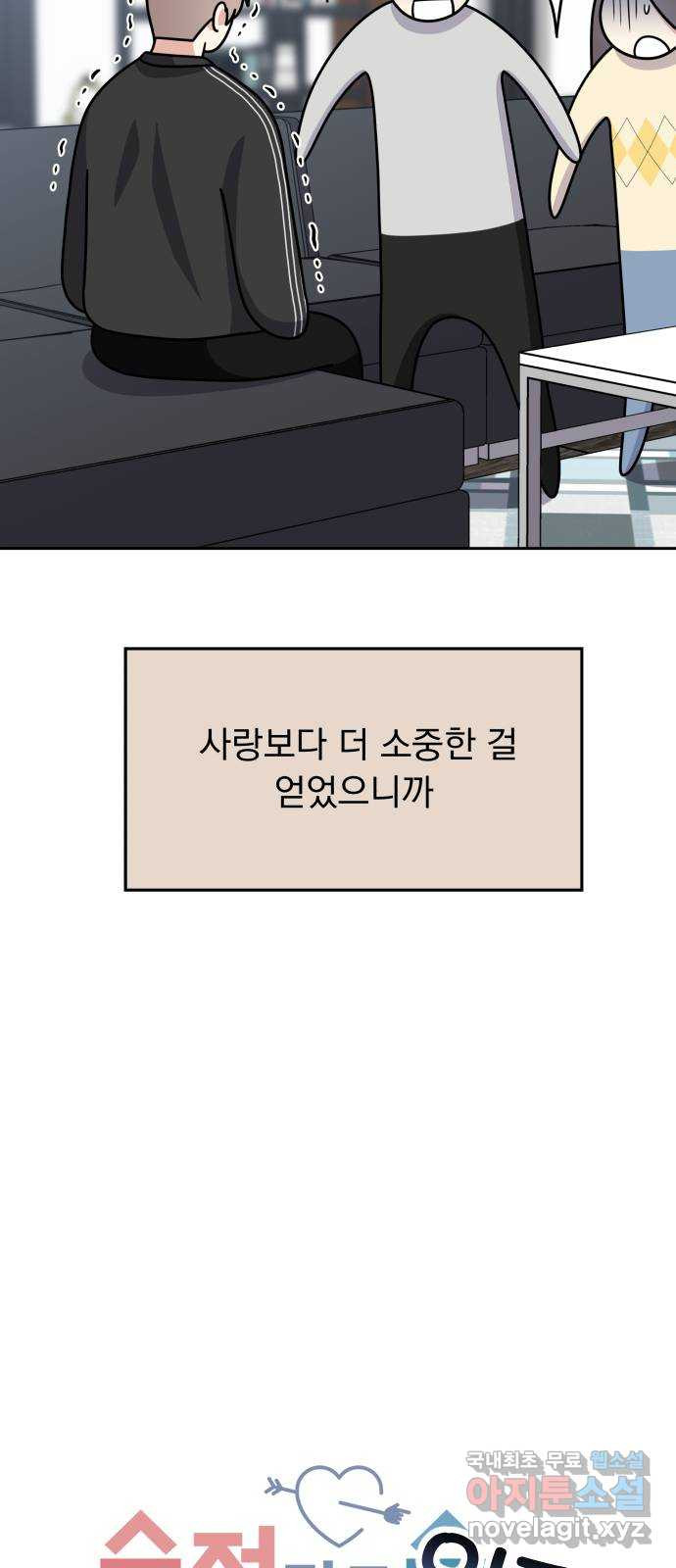 순정말고 순종 외전 1화 - 김금숙과 정세인／롱디의 부작용(1) - 웹툰 이미지 37