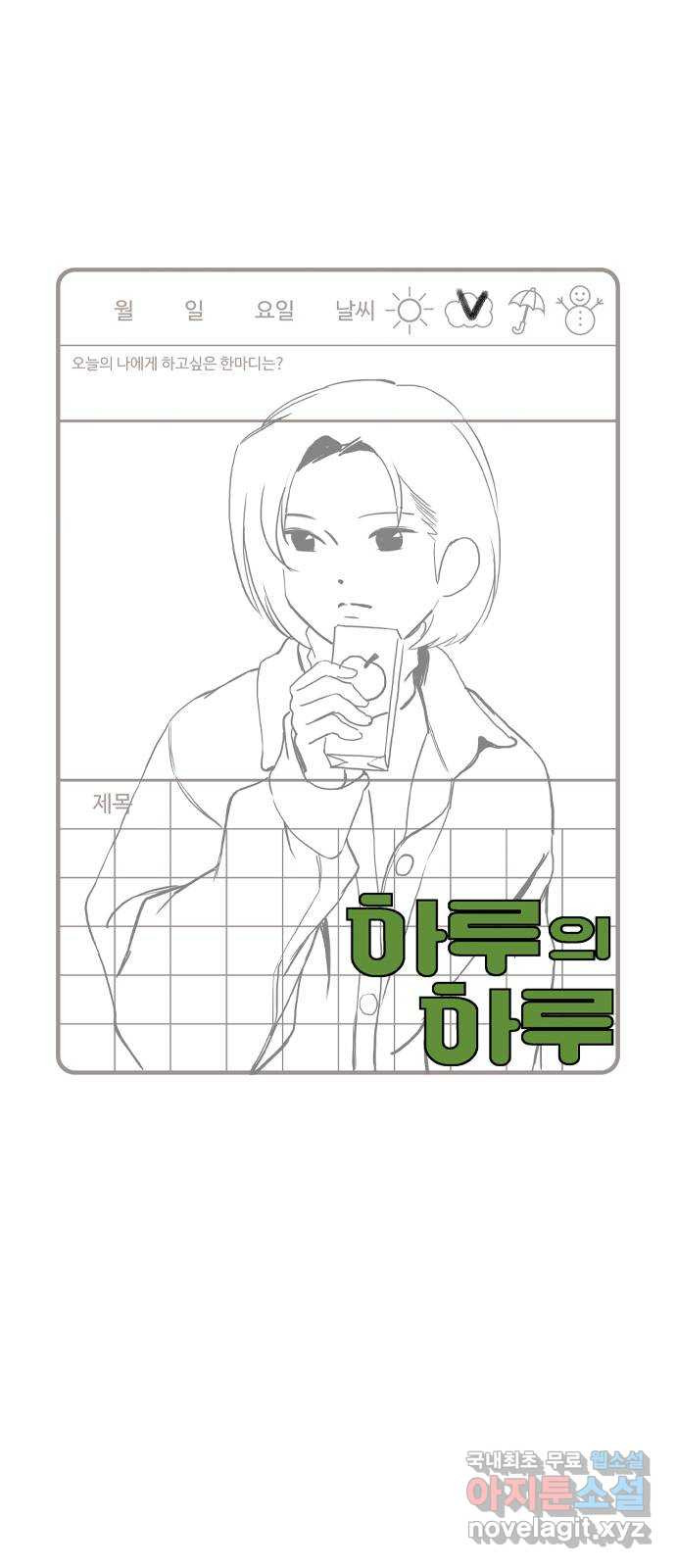 하루의 하루 107화 설득 - 웹툰 이미지 6