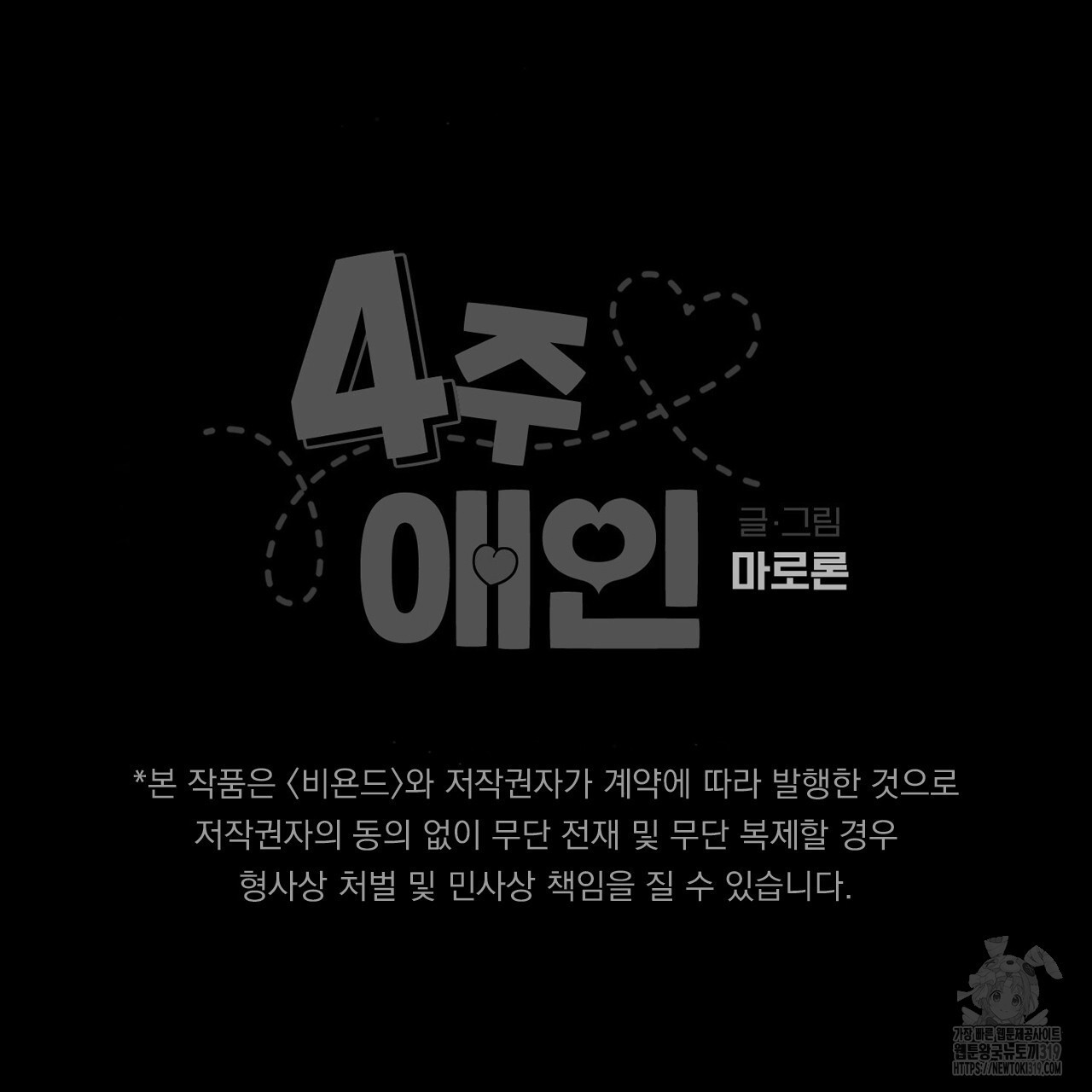 4주 애인 108화 - 웹툰 이미지 51