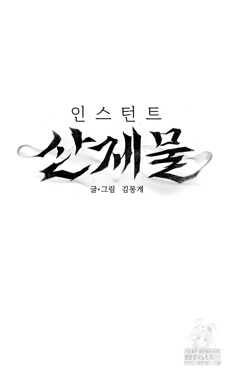 인스턴트 산제물 23화 (완결) - 웹툰 이미지 6