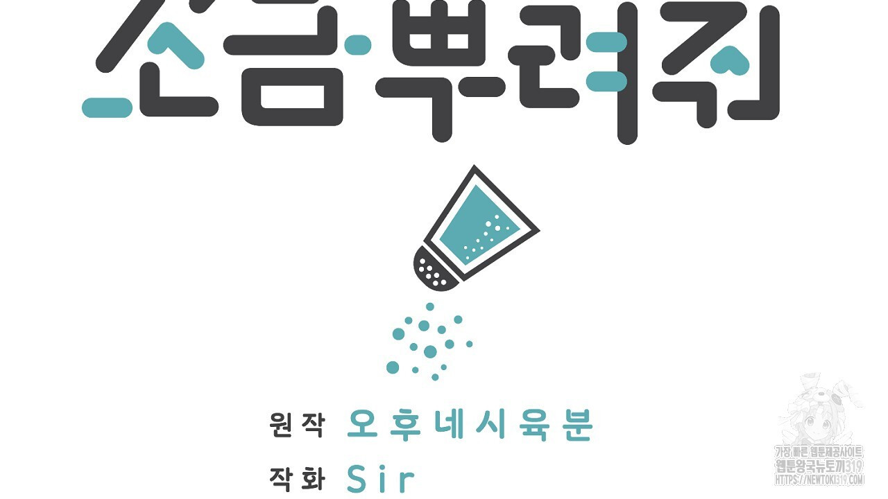 자기야 소금 뿌려줘 60화 - 웹툰 이미지 2