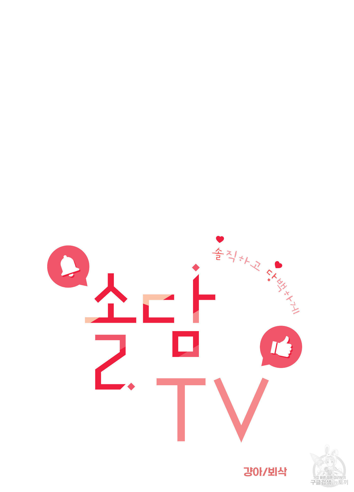 솔담 TV 19화 - 웹툰 이미지 11