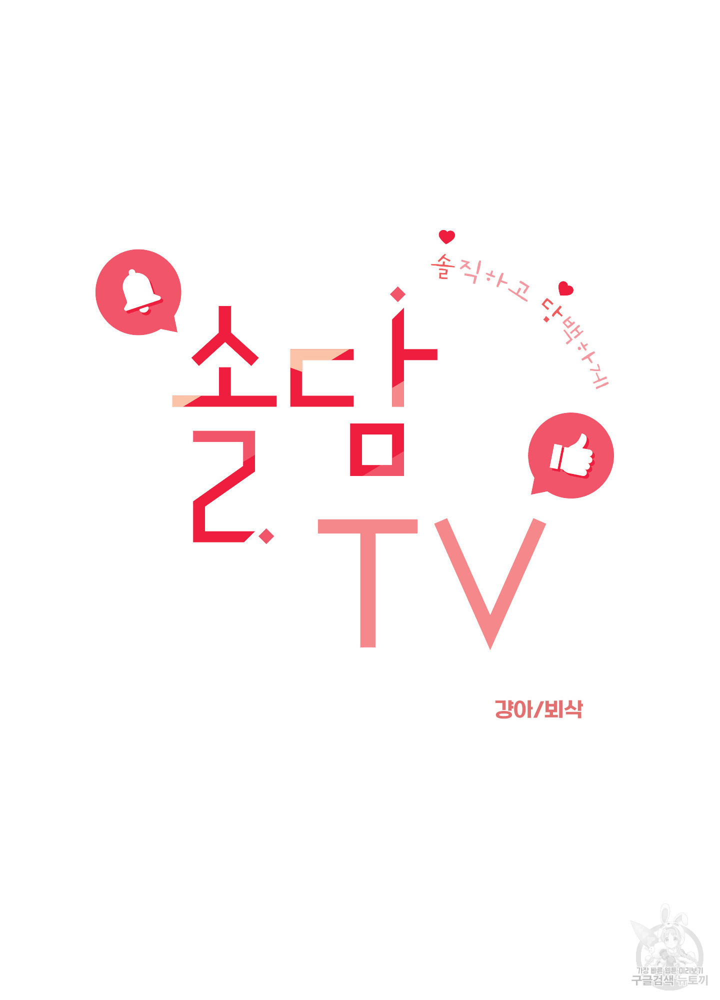 솔담 TV 22화(시즌1 최종화) - 웹툰 이미지 17