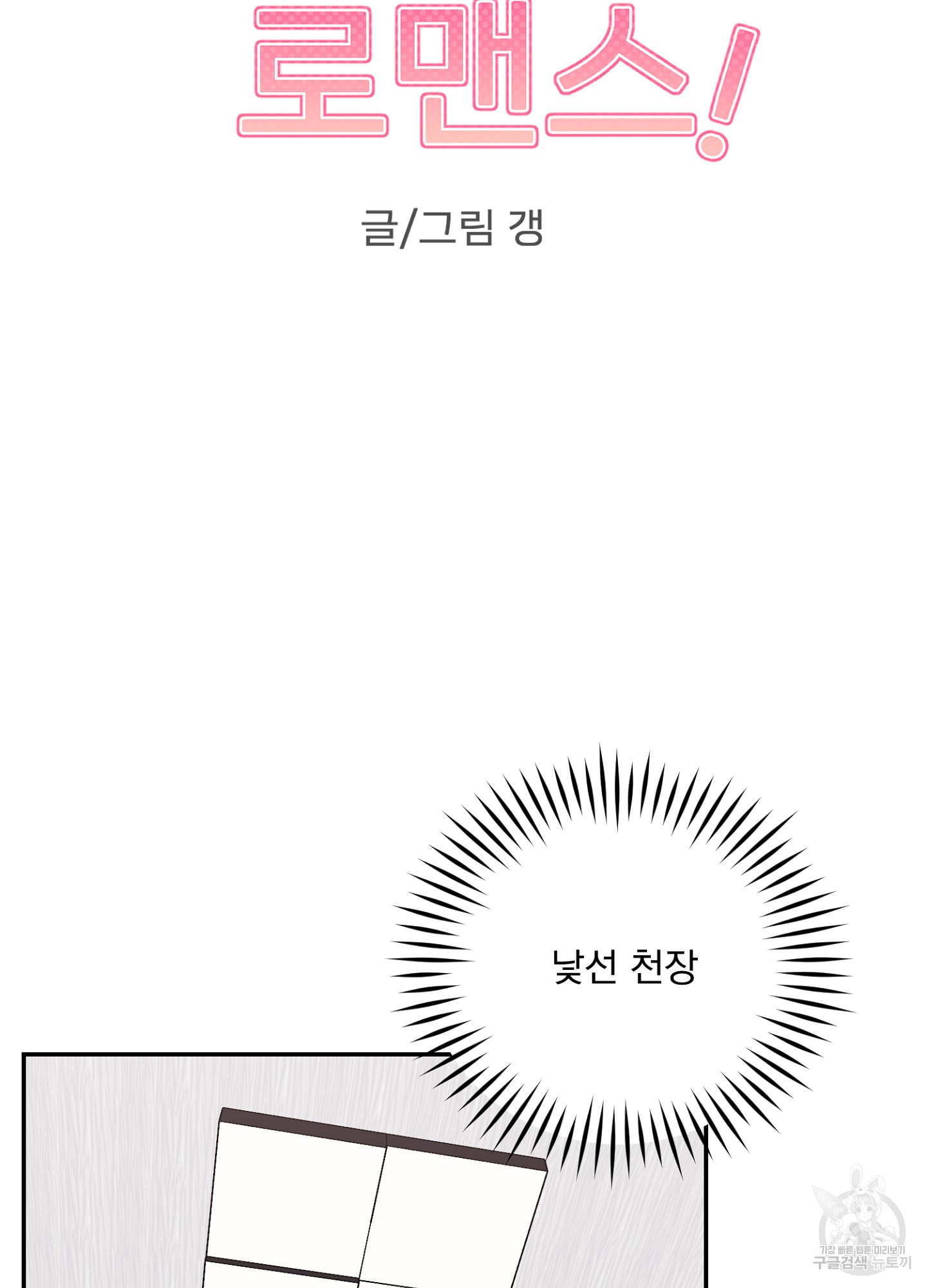 어쨌든 로맨스 1화 - 웹툰 이미지 15