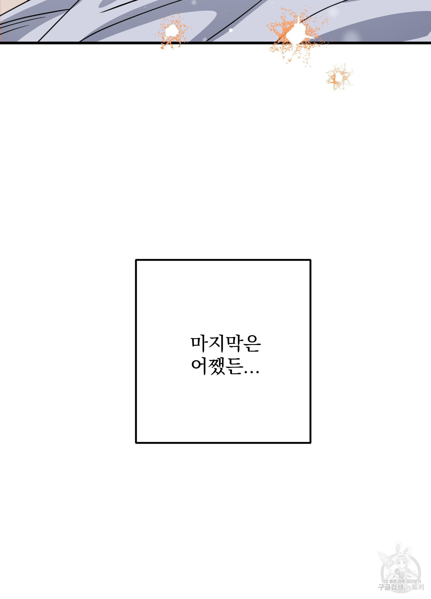 어쨌든 로맨스 5화(최종화) - 웹툰 이미지 80