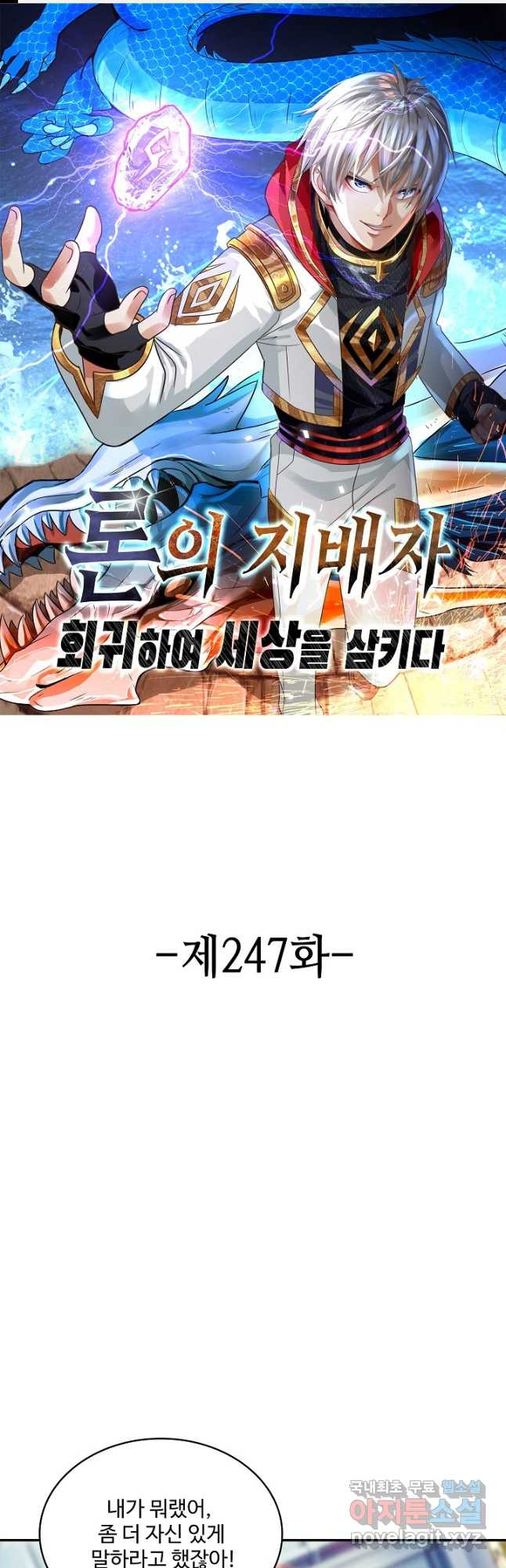 론의 지배자: 회귀하여 세상을 삼키다 247화(시즌1완) - 웹툰 이미지 1