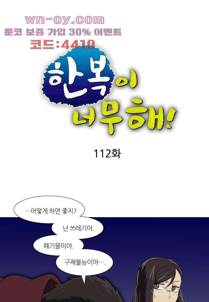 한복이 너무해 112화 - 웹툰 이미지 8