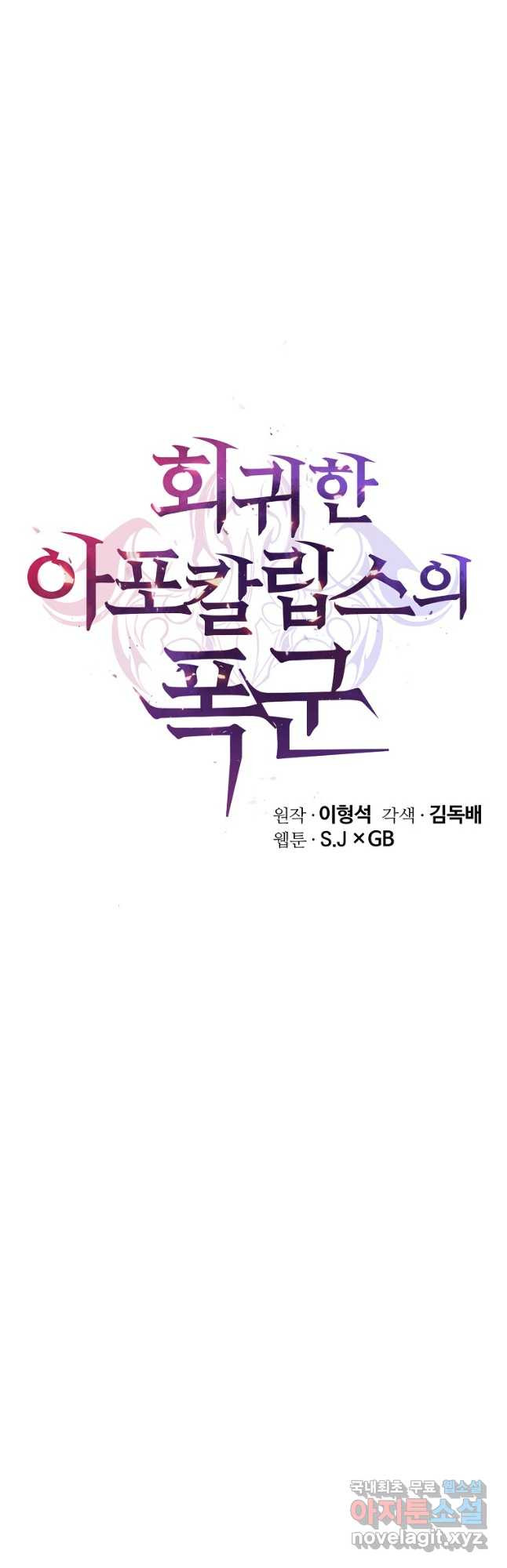 회귀한 아포칼립스의 폭군 28화 - 웹툰 이미지 40