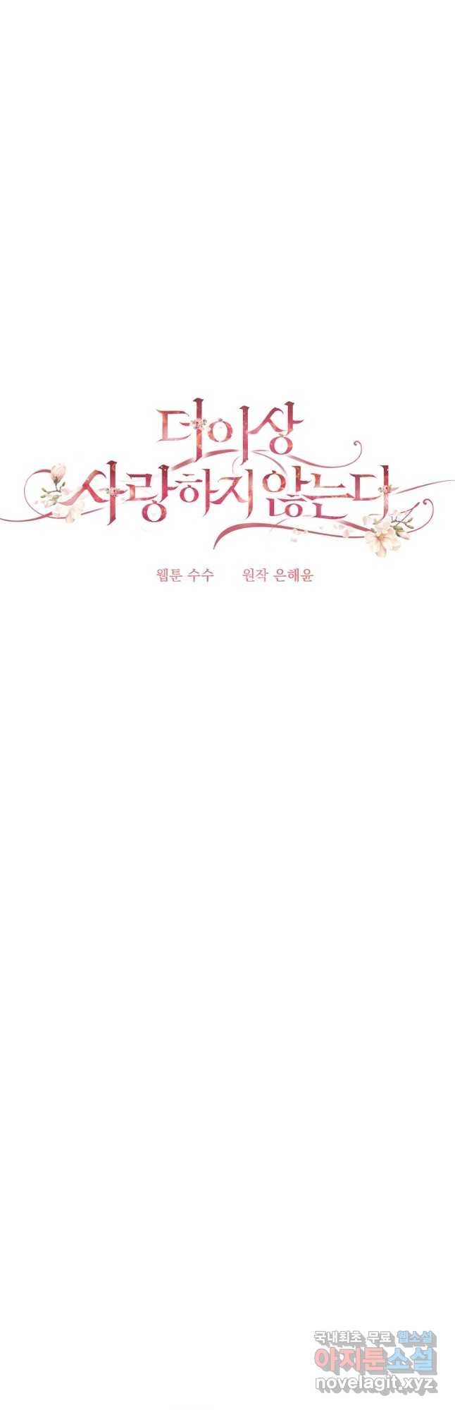 더 이상 사랑하지 않는다 103화 - 웹툰 이미지 6