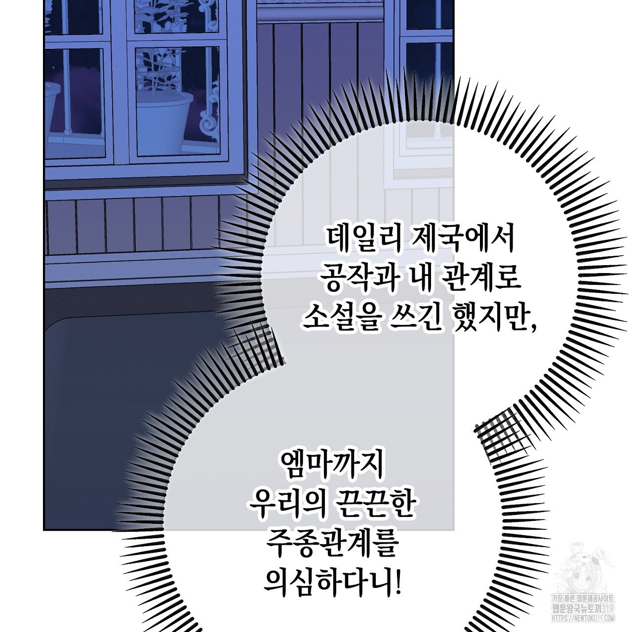 내 최애 까지 마라 45화 - 웹툰 이미지 19