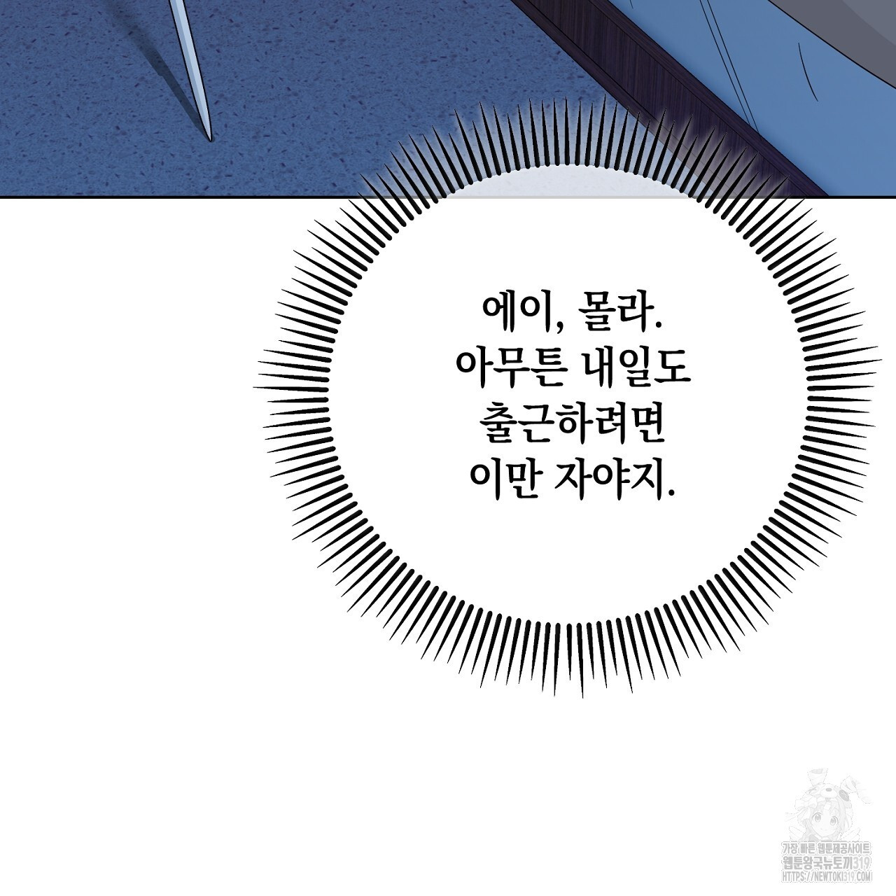 내 최애 까지 마라 45화 - 웹툰 이미지 23