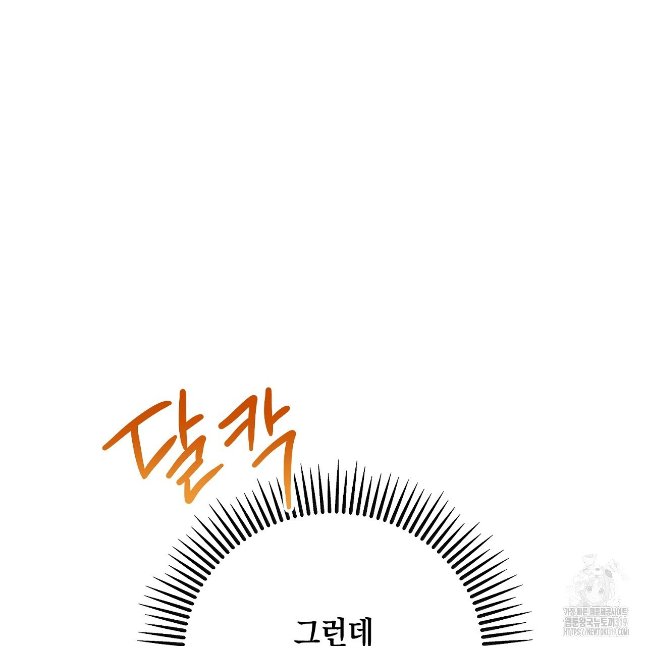 내 최애 까지 마라 45화 - 웹툰 이미지 113