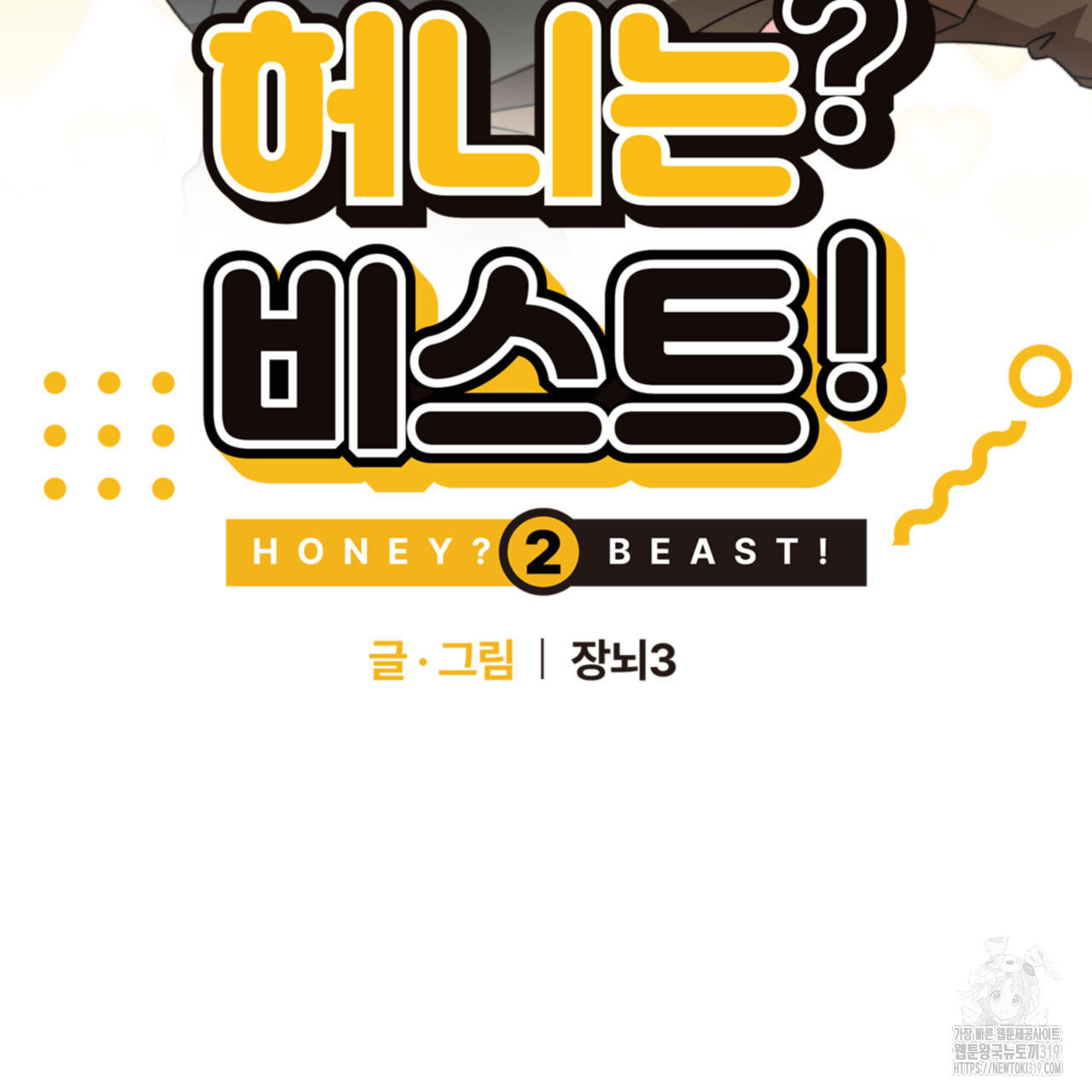 허니는? 비스트! 시즌2 22화 - 웹툰 이미지 2