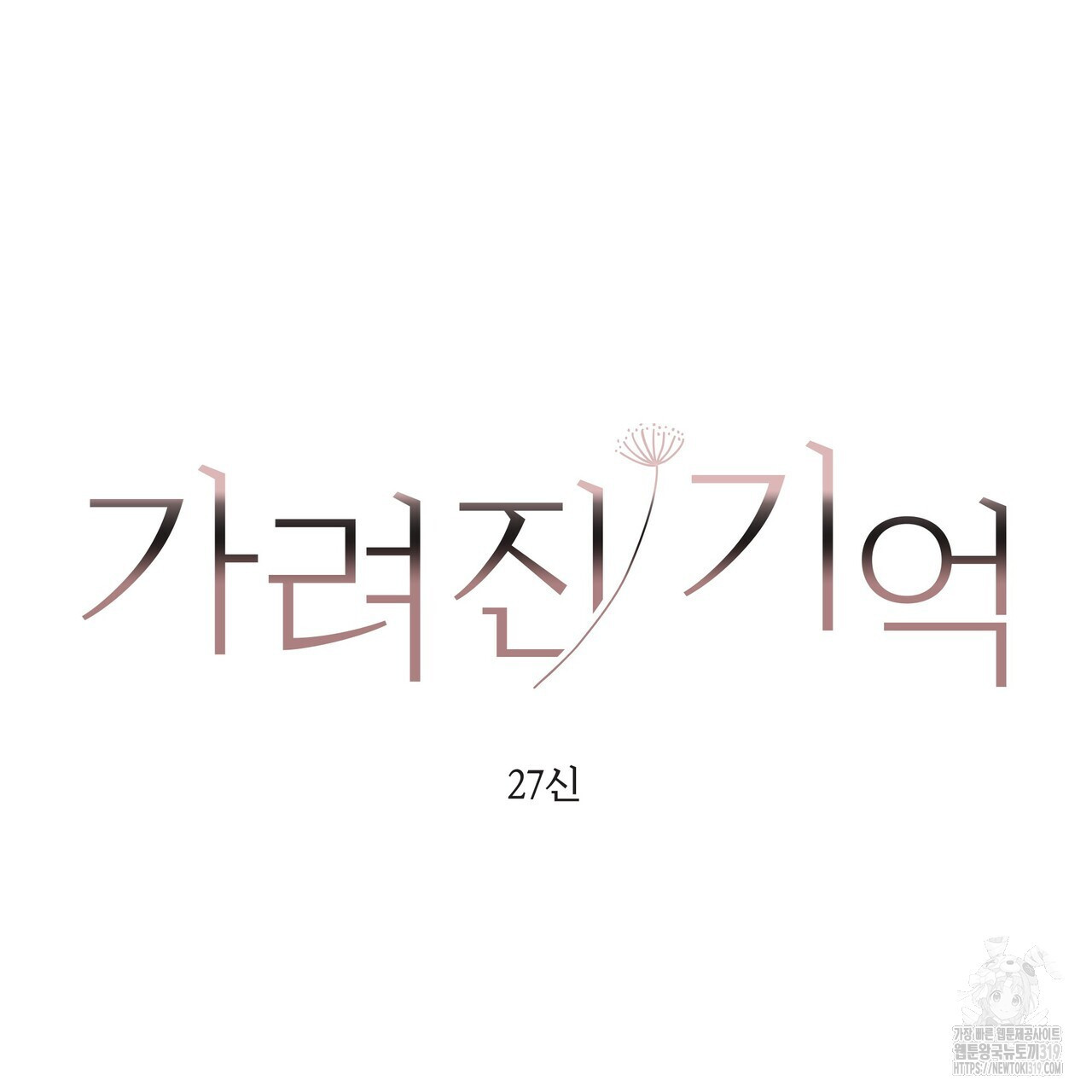 가려진 기억 26화 - 웹툰 이미지 70