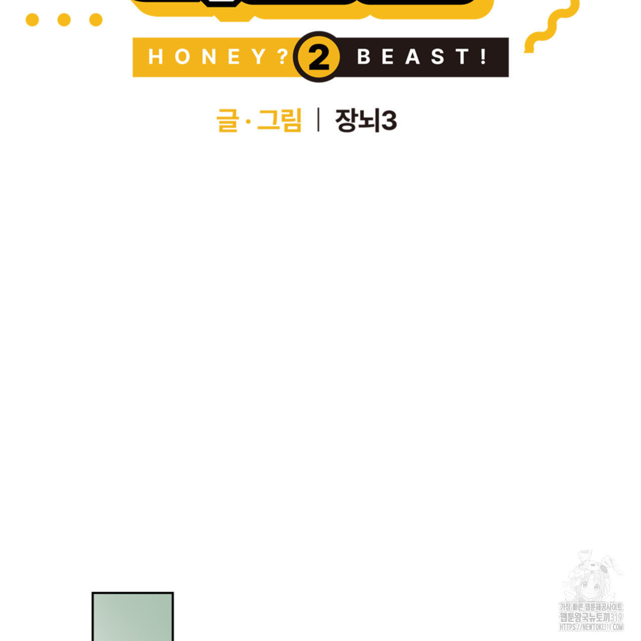 허니는? 비스트! 시즌2 23화 - 웹툰 이미지 49