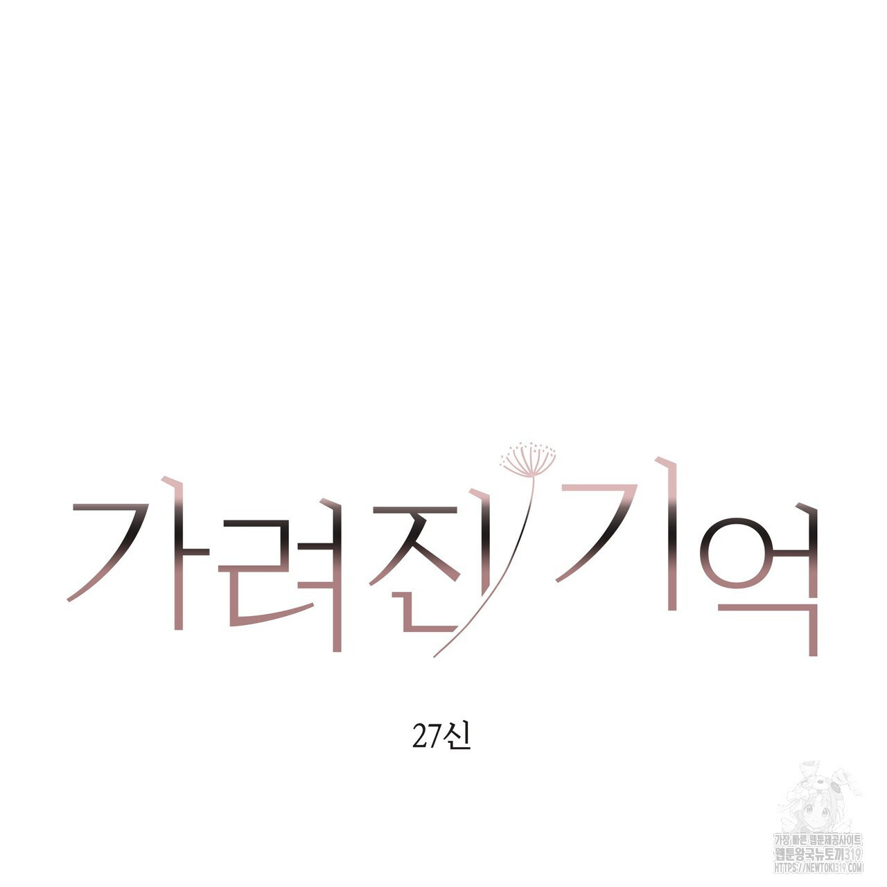 가려진 기억 27화 - 웹툰 이미지 106