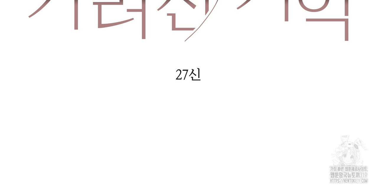 가려진 기억 28화 - 웹툰 이미지 111