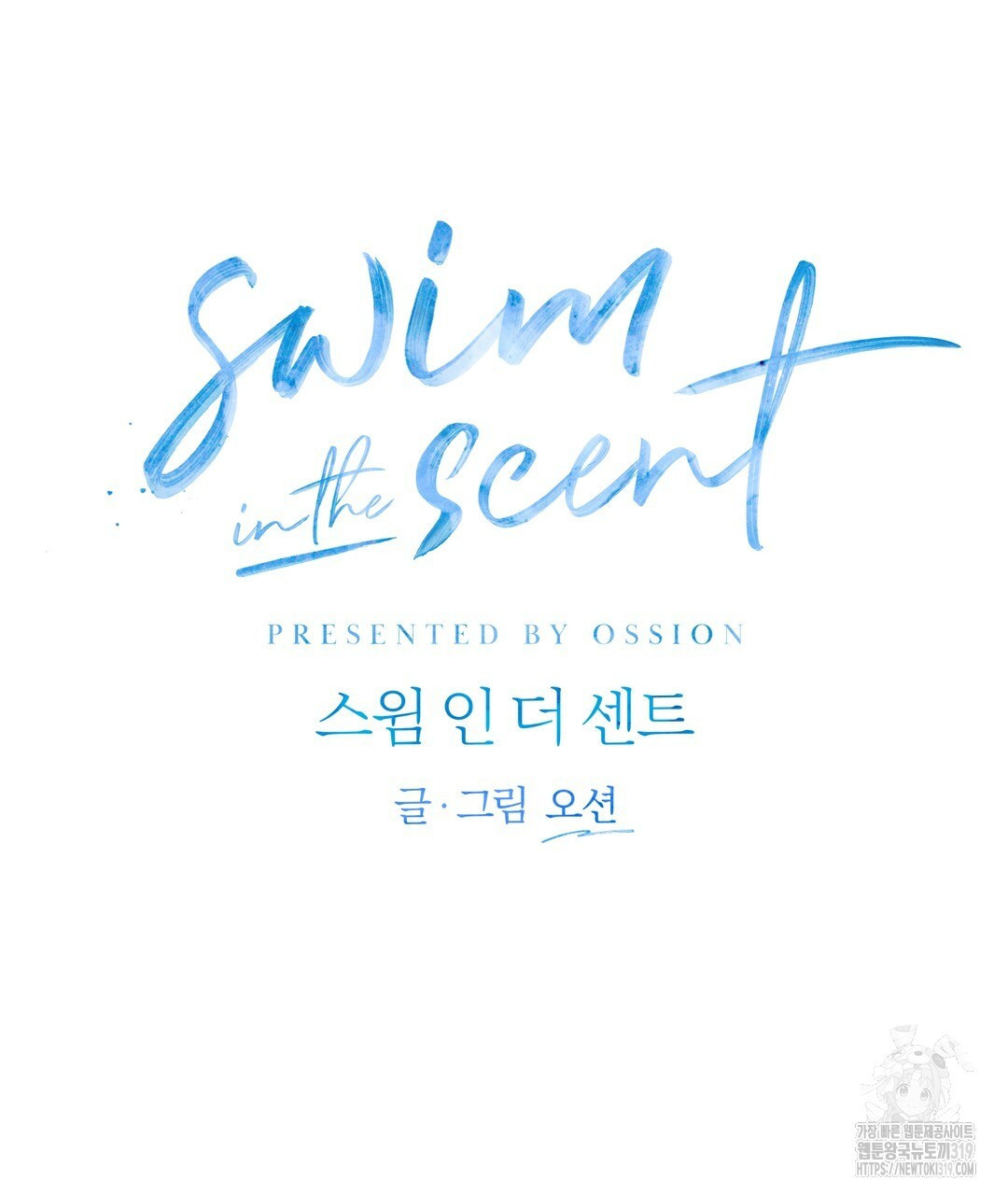 swim in the scent 27화 - 웹툰 이미지 31